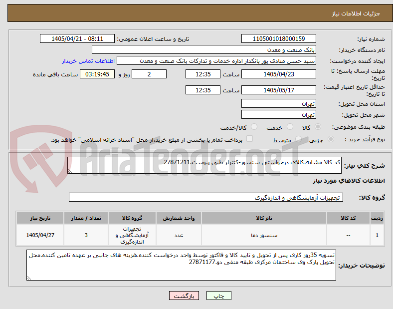 تصویر کوچک آگهی کد کالا مشابه.کالای درخواستی سنسور-کنترلر طبق پیوست.27871211