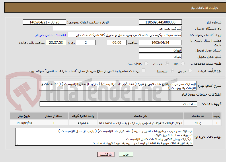 تصویر کوچک آگهی ازسازی سر درب ، راهرو ها ، لابی و غیره ( عقد قرار داد الزامیست) ( بازدید از محل الزامیست ) ( مشخصات و الزامات به پیوست )