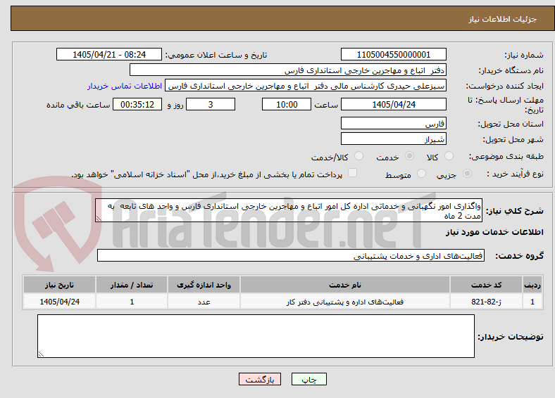 تصویر کوچک آگهی واگذاری امور نگهبانی و خدماتی اداره کل امور اتباع و مهاجرین خارجی استانداری فارس و واحد های تابعه به مدت 2 ماه