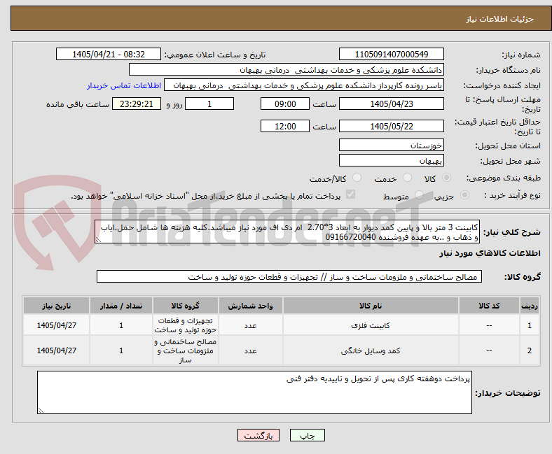 تصویر کوچک آگهی کابینت 3 متر بالا و پایین کمد دیوار به ابعاد 3*2.70 ام دی اف مورد نیاز میباشد.کلیه هزینه ها شامل حمل.ایاب و ذهاب و ..به عهده فروشنده 09166720040