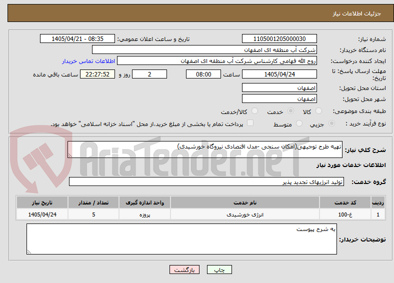 تصویر کوچک آگهی تهیه طرح توجیهی(امکان سنجی -مدل اقتصادی نیروگاه خورشیدی)