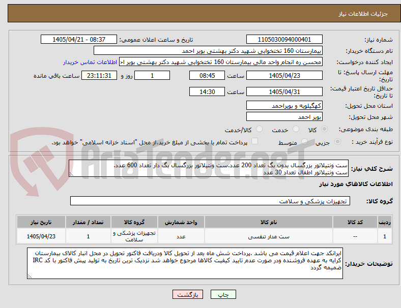 تصویر کوچک آگهی ست ونتیلاتور بزرگسال بدون بگ تعداد 200 عدد.ست ونتیلاتور بزرگسال بگ دار تعداد 600 عدد. 
ست ونتیلاتور اطفال تعداد 30 عدد