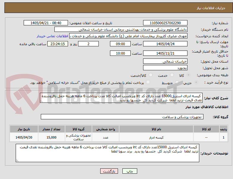 تصویر کوچک آگهی  کیسه ادرای استریل15000 عدد دارای کد irc وبرچسب اصالت کالا مدت پرداخت 6 ماهه هزینه حمل بافروشنده نقدی قیمت نزنید لطفا  شرکت کردید کل  جنسها رو بدید  