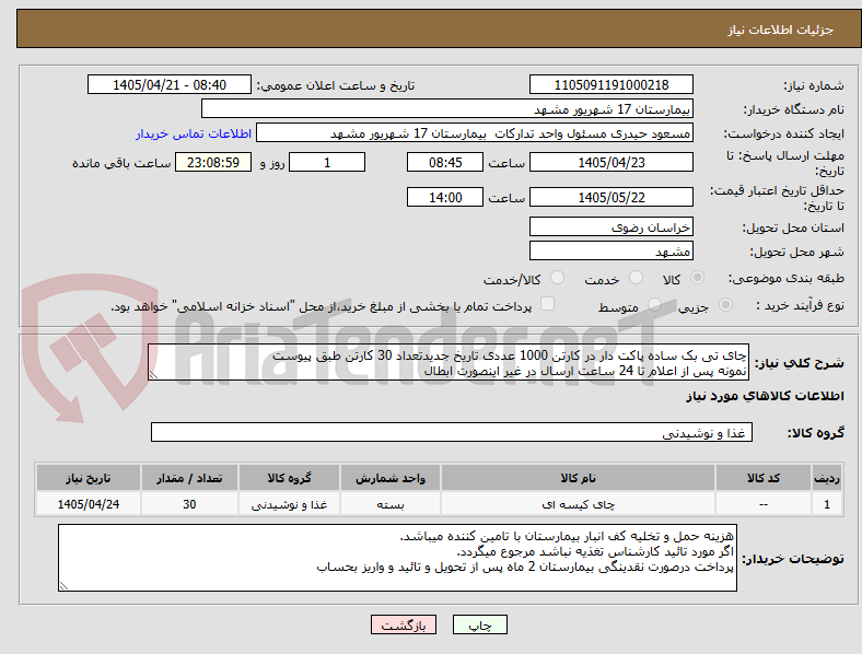 تصویر کوچک آگهی چای تی بک ساده پاکت دار در کارتن 1000 عددی تاریخ جدیدتعداد 30 کارتن طبق پیوست
نمونه پس از اعلام تا 24 ساعت ارسال در غیر اینصورت ابطال