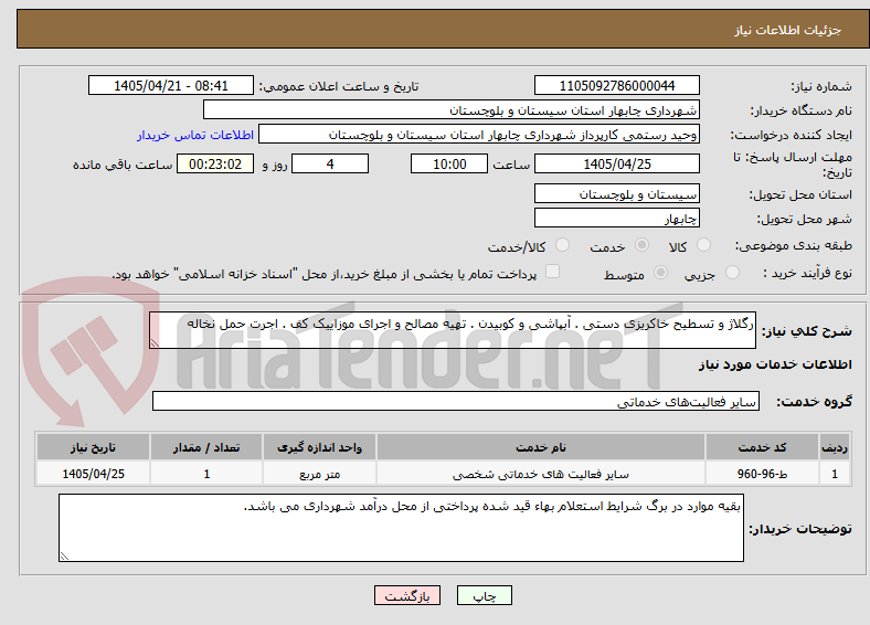 تصویر کوچک آگهی رگلاژ و تسطیح خاکریزی دستی . آبپاشی و کوبیدن . تهیه مصالح و اجرای موزاییک کف . اجرت حمل نخاله