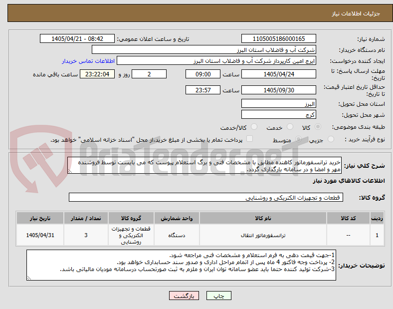 تصویر کوچک آگهی خرید ترانسفورماتور کاهنده مطابق با مشخصات فنی و برگ استعلام پیوست که می بایست توسط فروشنده مهر و امضا و در سامانه بارگذاری گردد. 