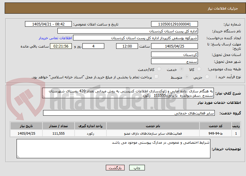 تصویر کوچک آگهی به هنگام سازی ،داده آمایی و ژئوکدسازی اطلاعات کدپستی به روش میدانی تعداد 420 روستای شهرستان  سنندج ،سقز،دیواندره  با برآورد111555   رکورد