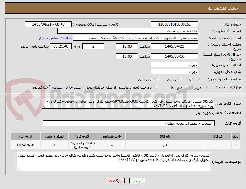 تصویر کوچک آگهی کد کالا مشابه.کالای درخواستی فن کوئل کاستی300-ابعاد60*60-چهار طرفه دمپر موتور دار-دولوله-کنترل دار-برند تهویه -مدل اوشان.4عدد-27871211