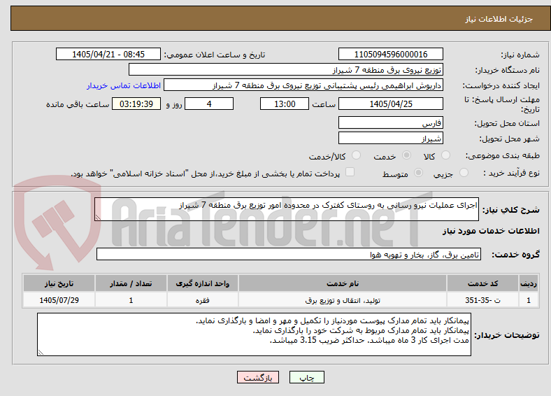 تصویر کوچک آگهی اجرای عملیات نیرو رسانی به روستای کفترک در محدوده امور توزیع برق منطقه 7 شیراز