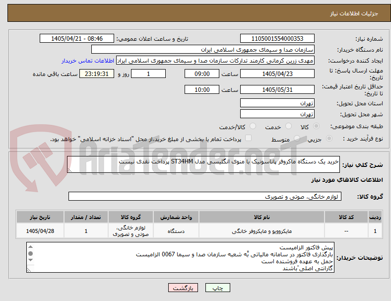 تصویر کوچک آگهی خرید یک دستگاه ماکروفر پاناسونیک با منوی انگلیسی مدل ST34HM پرداخت نقدی نیست