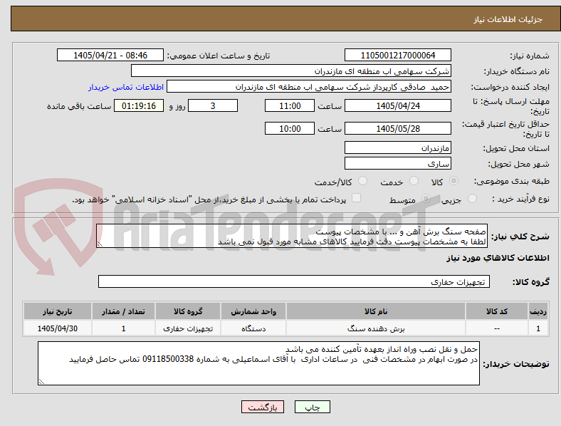 تصویر کوچک آگهی صفحه سنگ برش آهن و ... با مشخصات پیوست
لطفا به مشخصات پیوست دقت فرمایید کالاهای مشابه مورد قبول نمی باشد