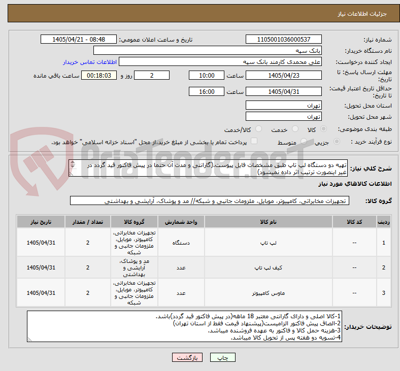 تصویر کوچک آگهی تهیه دو دستگاه لپ تاپ طبق مشخصات فایل پیوست.(گارانتی و مدت آن حتما در پیش فاکتور قید گردد در غیر اینصورت ترتیب اثر داده نمیشود)
