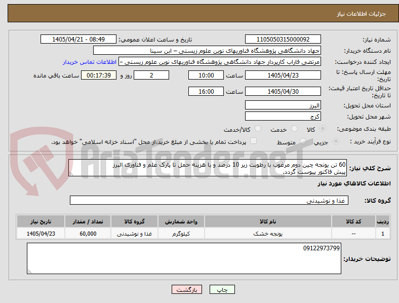 تصویر کوچک آگهی 60 تن یونجه چین دوم مرغوب با رطوبت زیر 10 درصد و با هزینه حمل تا پارک علم و فناوری البرز
پیش فاکتور پیوست گردد.