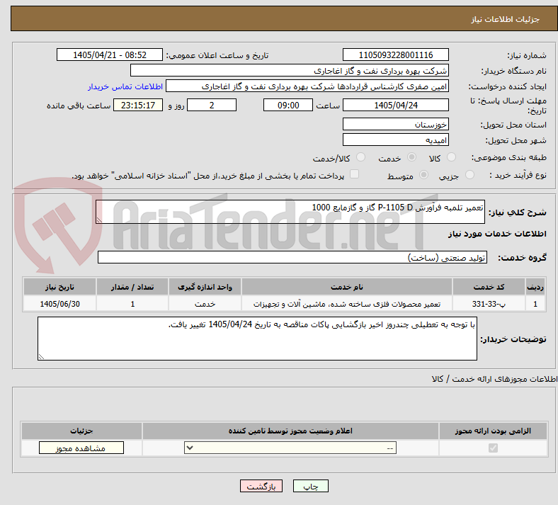 تصویر کوچک آگهی تعمیر تلمبه فرآورش P-1105 D گاز و گازمایع 1000
