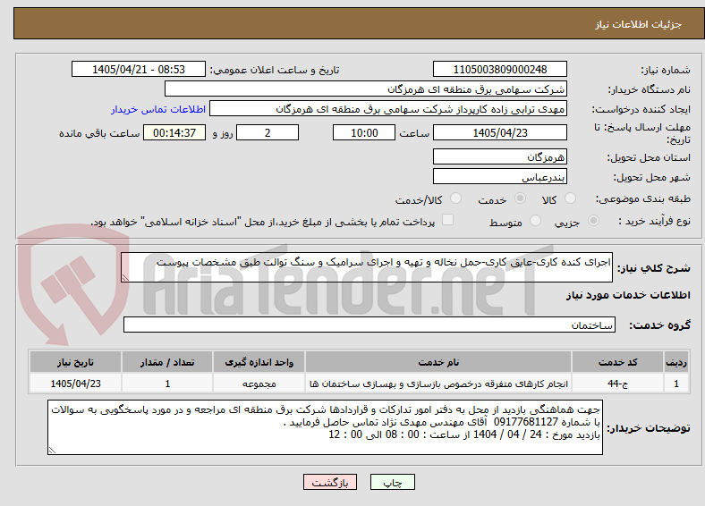 تصویر کوچک آگهی اجرای کنده کاری-عایق کاری-حمل نخاله و تهیه و اجرای سرامیک و سنگ توالت طبق مشخصات پیوست
