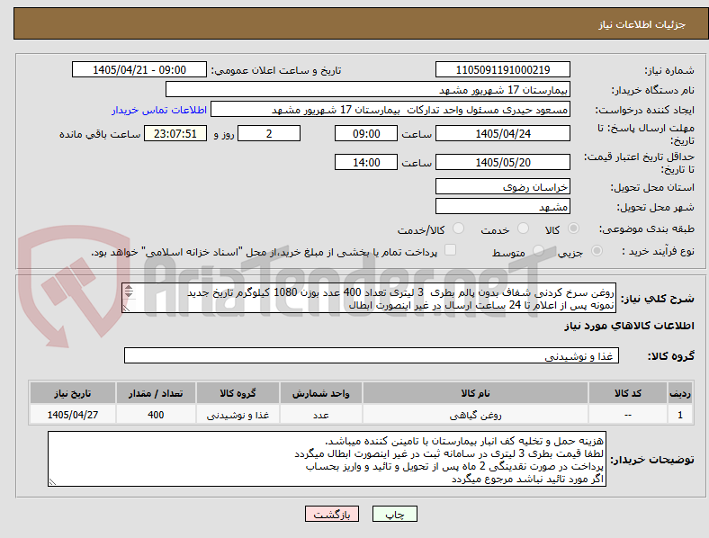 تصویر کوچک آگهی روغن سرخ کردنی شفاف بدون پالم بطری 3 لیتری تعداد 400 عدد بوزن 1080 کیلوگرم تاریخ جدید
نمونه پس از اعلام تا 24 ساعت ارسال در غیر اینصورت ابطال