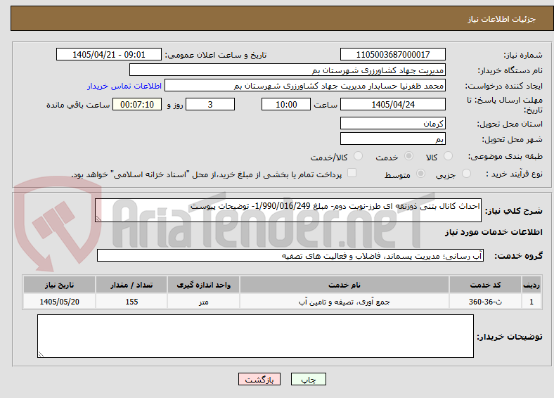 تصویر کوچک آگهی احداث کانال بتنی ذوزنقه ای طرز-نوبت دوم- مبلغ 1/990/016/249- توضیحات پیوست