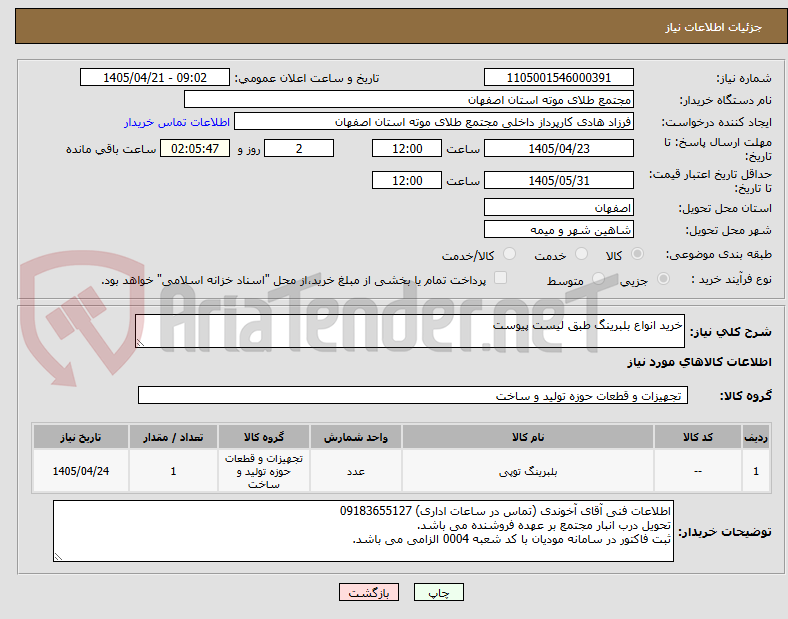 تصویر کوچک آگهی خرید انواع بلبرینگ طبق لیست پیوست