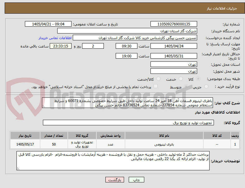 تصویر کوچک آگهی باطری لیتیوم فسفات آهن 18 آمپر 24 ساعت تولید داخل طبق شرلیط خصوصی بشماره 60071 و شرایط استعلام عمومی شماره 227854-شماره تماس 83736524 خانم حسن بیگی