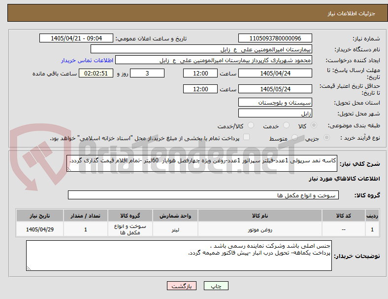 تصویر کوچک آگهی کاسه نمد سرپولی 1عدد-فیلتر سپراتور 1عدد-روغن ویژه چهارفصل هوایار 60لیتر -تمام اقلام قیمت گذاری گردد.