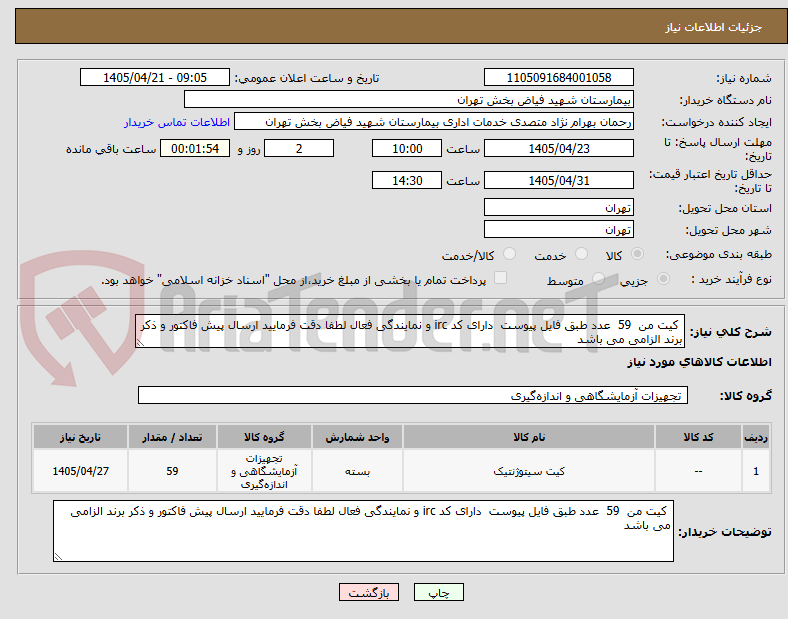 تصویر کوچک آگهی  کیت من  59  عدد طبق فایل پیوست  دارای کد irc و نمایندگی فعال لطفا دقت فرمایید ارسال پیش فاکتور و ذکر برند الزامی می باشد 