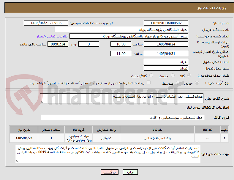 تصویر کوچک آگهی هماتوکسلین بهار افشان 5 بسته و ایوزین بهار افشان 5 بسته