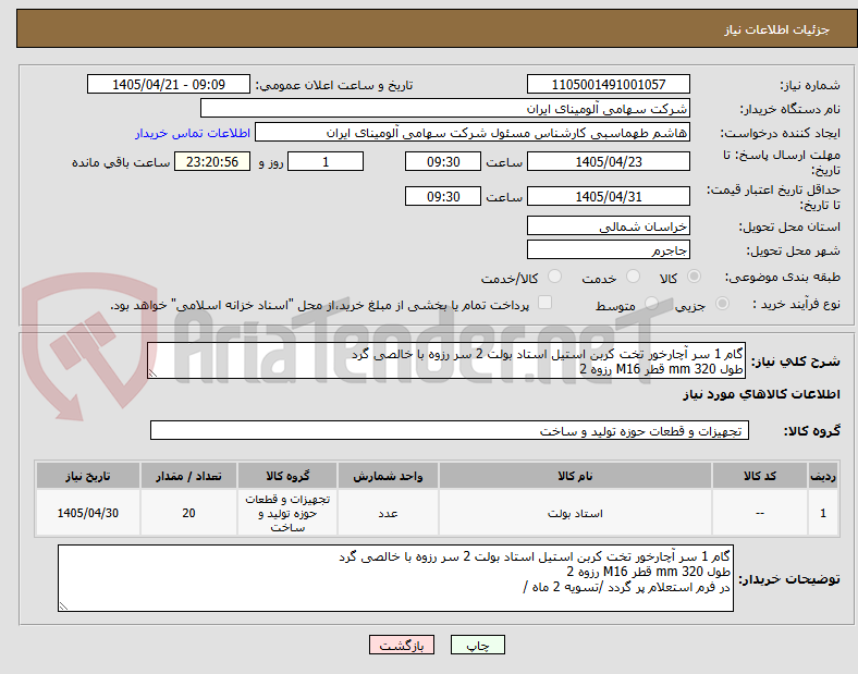 تصویر کوچک آگهی گام 1 سر آچارخور تخت کربن استیل استاد بولت 2 سر رزوه با خالصی گرد
طول mm 320 قطر M16 رزوه 2