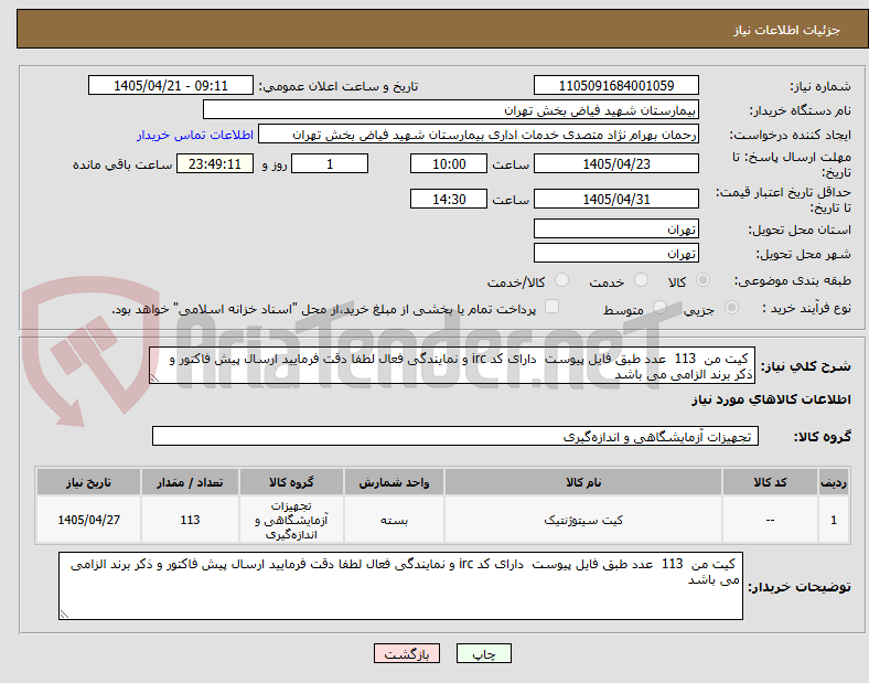 تصویر کوچک آگهی  کیت من  113  عدد طبق فایل پیوست  دارای کد irc و نمایندگی فعال لطفا دقت فرمایید ارسال پیش فاکتور و ذکر برند الزامی می باشد 
