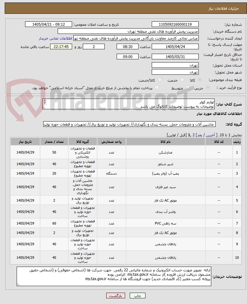 تصویر کوچک آگهی لوازم کولر
توضیحات به پیوست توضیحات کاتالوگ می باشد
عینا طبق مدرجات فایل پیوست اقدام شود