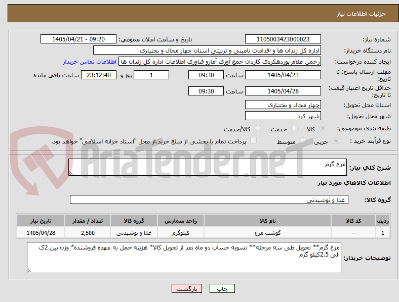 تصویر کوچک آگهی مرغ گرم