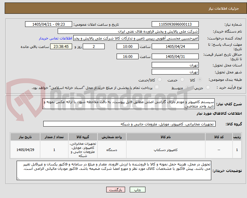 تصویر کوچک آگهی سیستم کامپیوتر و مودم دارای گارانتی اصلی مطابق فایل پیوست، به دقت ملاحظه شود، با ارائه عکس نمونه و تایید واحد متقاضی.