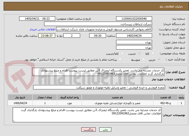 تصویر کوچک آگهی کد خدمات مشابه می باشد. تعمیر یکدستگاه لیفتراک 3تن مطابق لیست پیوست اقدام و مبلغ پیشنهادی بارگذاری گردد اطلاعات تماس آقای محجل09122091963