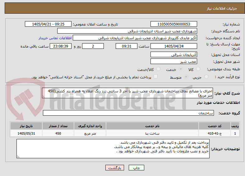 تصویر کوچک آگهی اجرای با مصالح نمای ساختمان شهرداری عجب شیر با آجر 3 سانتی زرد رنگ اعلاء به همراه بند کشی(450 متر مربع)