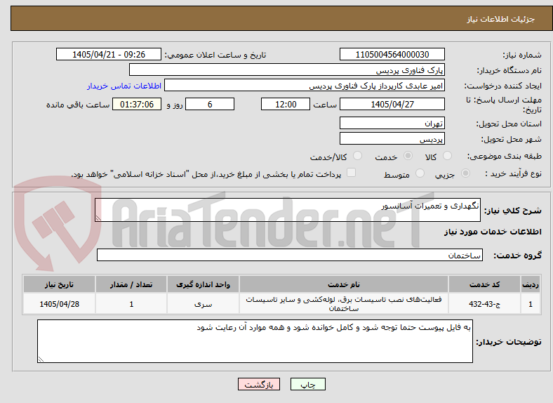 تصویر کوچک آگهی نگهداری و تعمیرات آسانسور