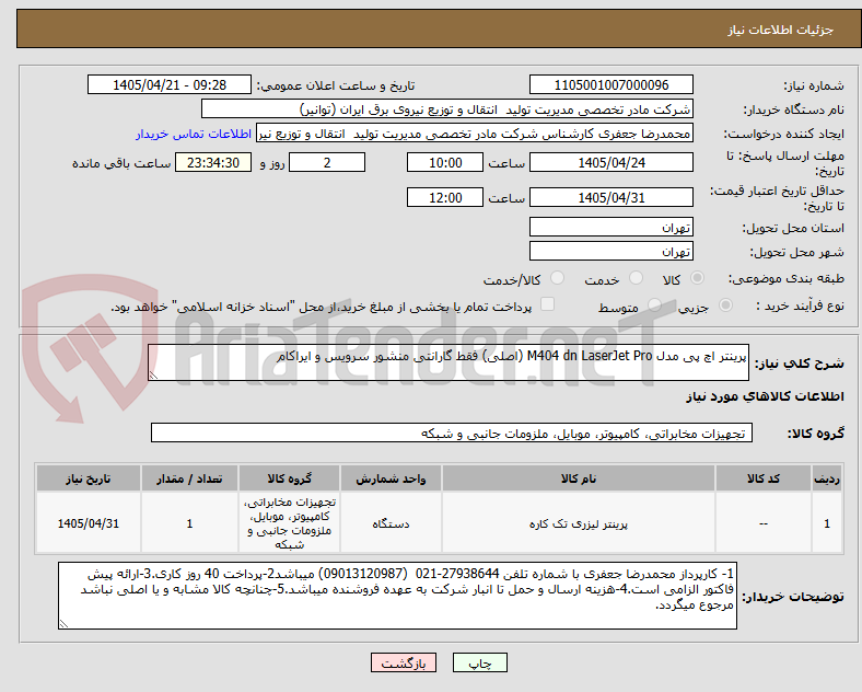 تصویر کوچک آگهی پرینتر اچ پی مدل M404 dn LaserJet Pro (اصلی) فقط گارانتی منشور سرویس و ایراکام 