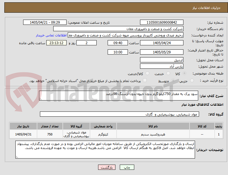 تصویر کوچک آگهی سود پرک به مقدار 750کیلو گرم بدون جیوه-بدون آرسنگ-98درصد