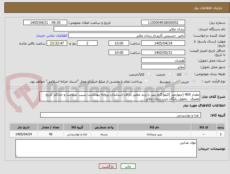 تصویر کوچک آگهی مقدار 400 (چهارصد )کیلو گرم پنیر با برند معتبر دارای استاندارد پروانه بهداشت سیب سلامت و حداکثر تاریخ مصرف ،تحویل رایگان درب زندان ملایر .