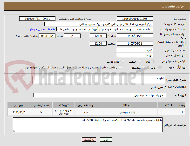 تصویر کوچک آگهی باطری