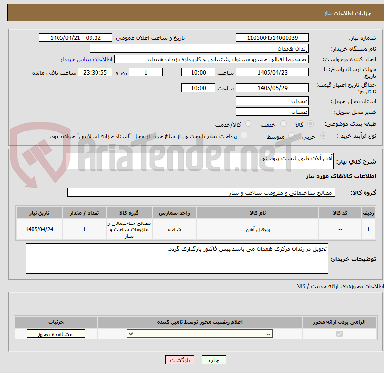 تصویر کوچک آگهی آهن آلات طبق لیست پیوستی