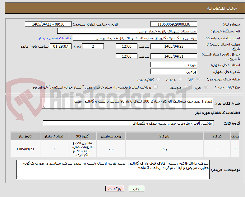 تصویر کوچک آگهی تعداد 1 عدد جک پنوماتیک اتو کلاو سازگر 300 لیتری 6 بار 90 سانت با نصب و گارانتی معتبر