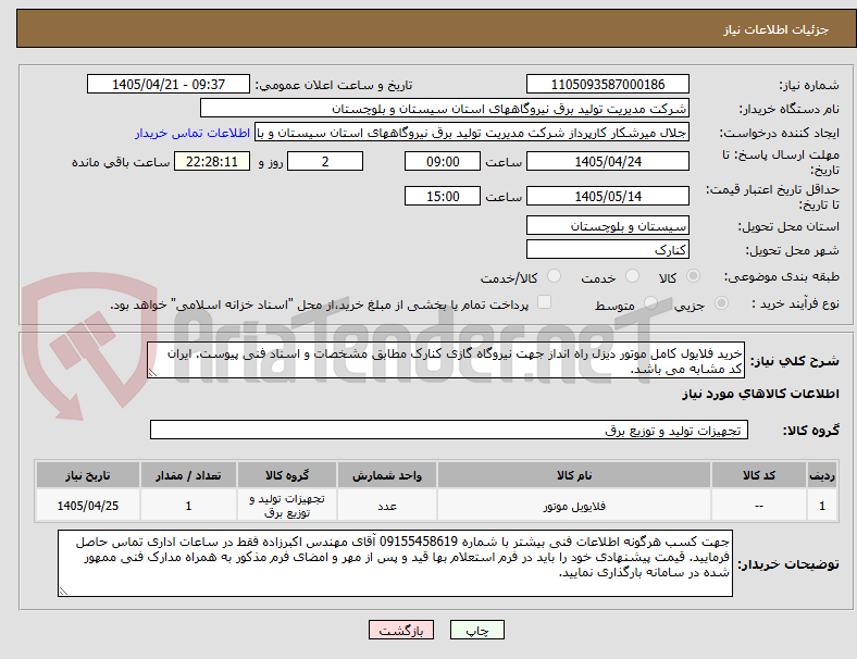 تصویر کوچک آگهی خرید فلایول کامل موتور دیزل راه انداز جهت نیروگاه گازی کنارک مطابق مشخصات و اسناد فنی پیوست. ایران کد مشابه می باشد.