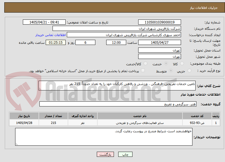 تصویر کوچک آگهی تامین خدمات تفریحی، فرهنگی ، ورزشی و رفاهی کارکنان خود را به تعداد حدوداً  215 نفر 