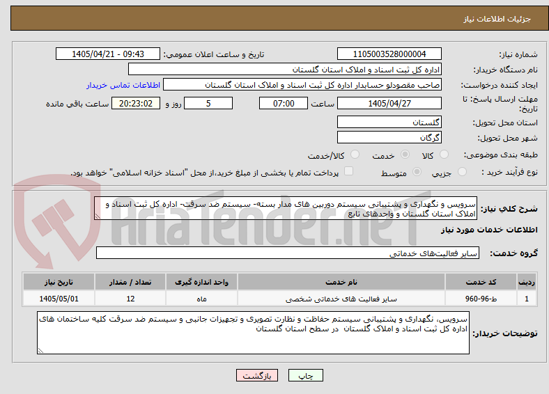 تصویر کوچک آگهی سرویس و نگهداری و پشتیبانی سیستم دوربین های مدار بسته- سیستم ضد سرقت- اداره کل ثبت اسناد و املاک استان گلستان و واحدهای تابع
