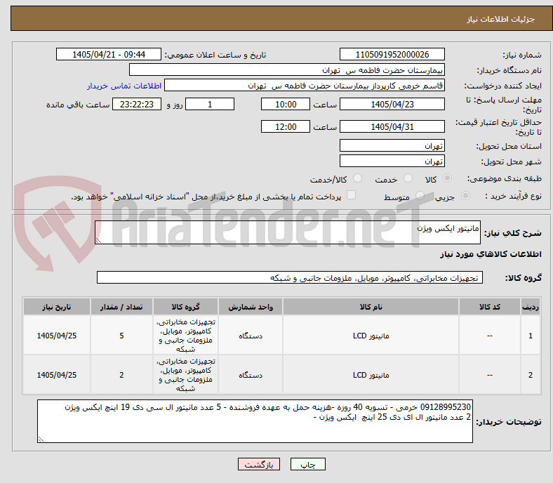 تصویر کوچک آگهی مانیتور ایکس ویژن 