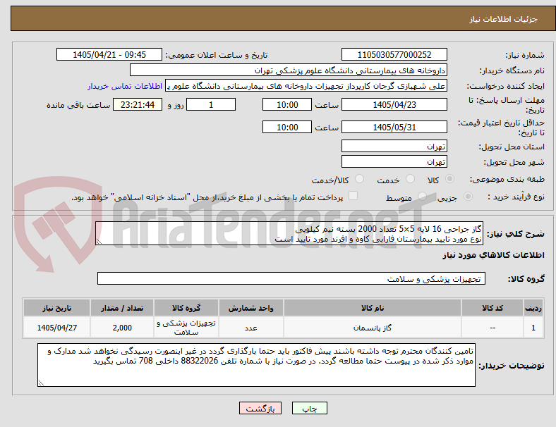 تصویر کوچک آگهی گاز جراحی 16 لایه 5×5 تعداد 2000 بسته نیم کیلویی
نوع مورد تایید بیمارستان فارابی کاوه و افرند مورد تایید است