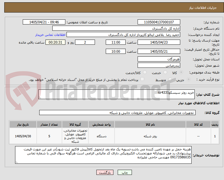 تصویر کوچک آگهی خرید روتر سیسکوisr4331