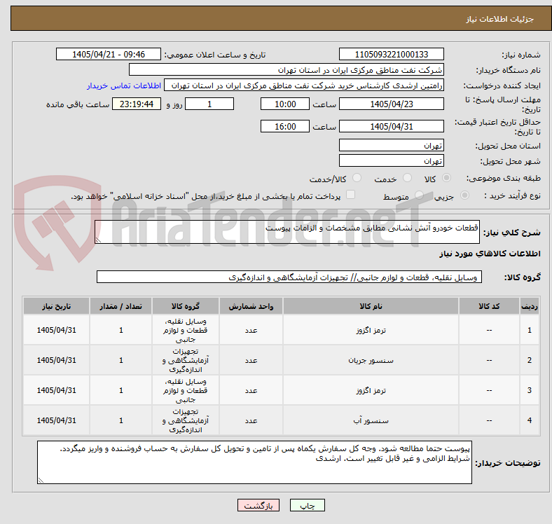 تصویر کوچک آگهی قطعات خودرو آتش نشانی مطابق مشخصات و الزامات پیوست