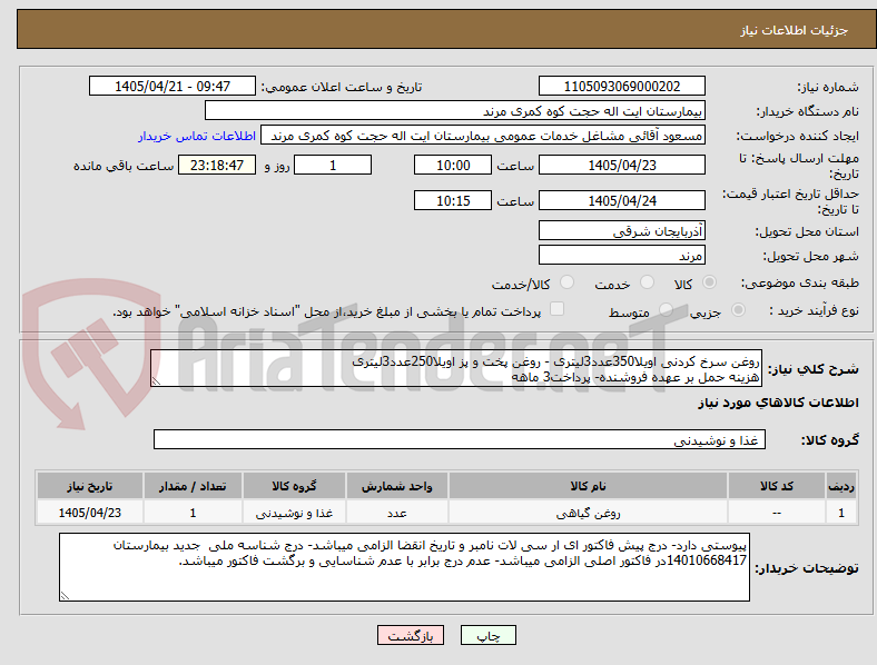 تصویر کوچک آگهی روغن سرخ کردنی اویلا350عدد3لیتری - روغن پخت و پز اویلا250عدد3لیتری
هزینه حمل بر عهده فروشنده- پرداخت3 ماهه