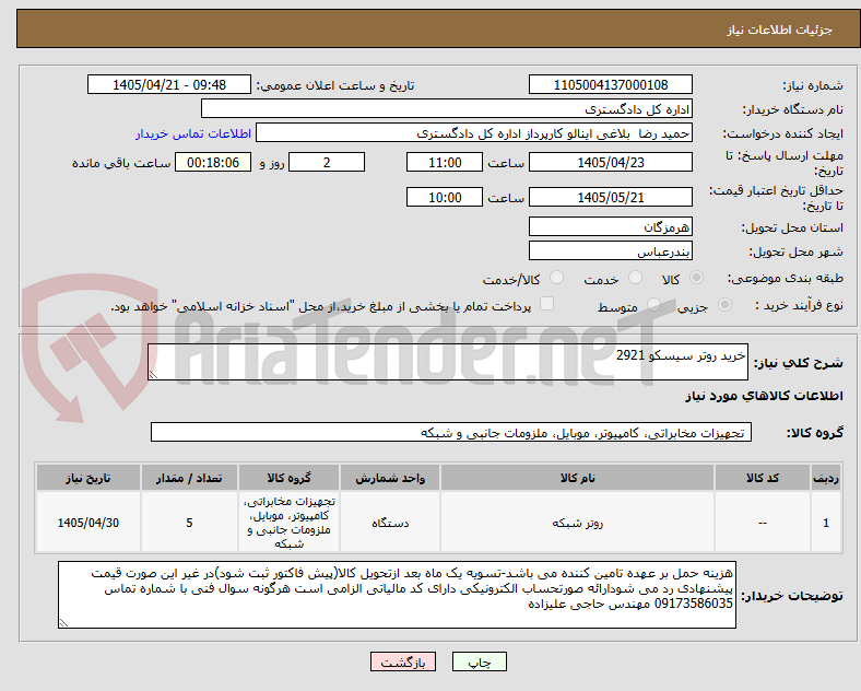 تصویر کوچک آگهی خرید روتر سیسکو 2921