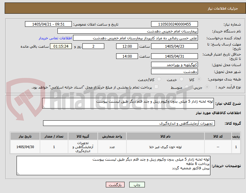 تصویر کوچک آگهی لوله لخته ژادار 5 میلی بدون وکیوم زینل و چند قلم دیگر طبق لیسنت پیوست